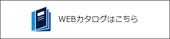 webカタログ